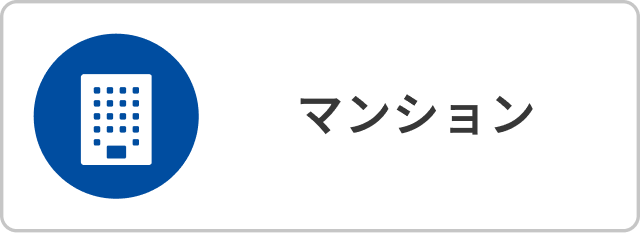 マンション