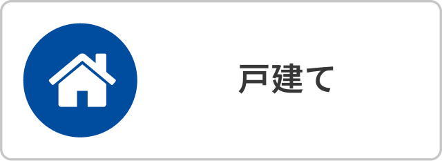 戸建て