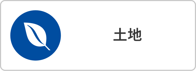 土地
