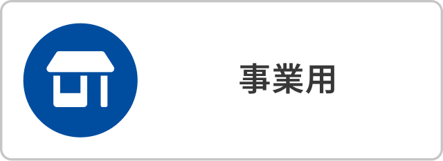 事業用