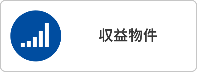 収益物件
