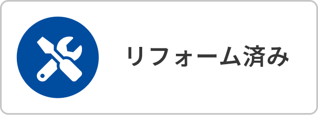 リフォーム済み