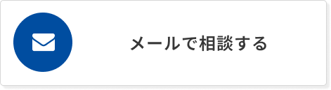 メールで相談する